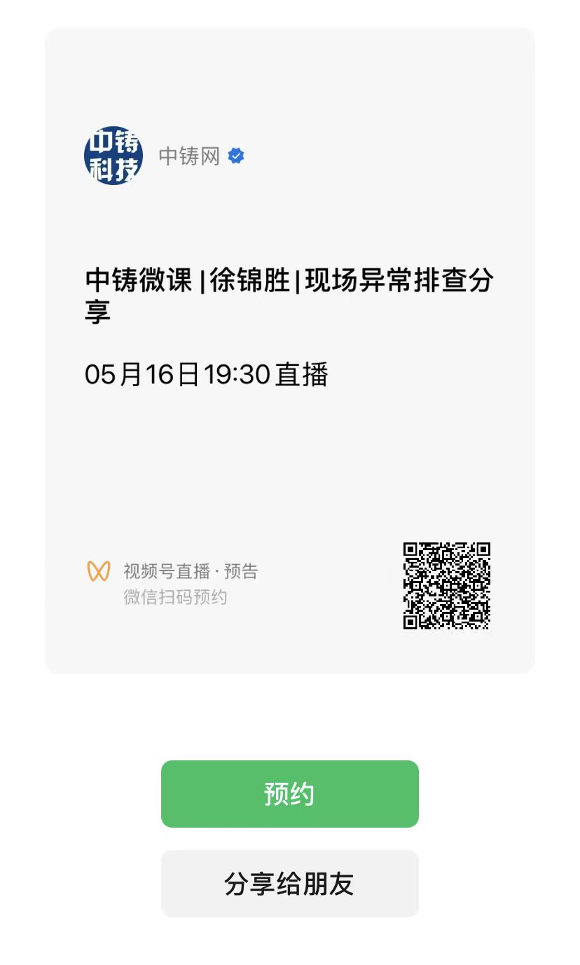 通過微信掃描進入“中鑄網(wǎng)”視頻號預(yù)約觀看直播