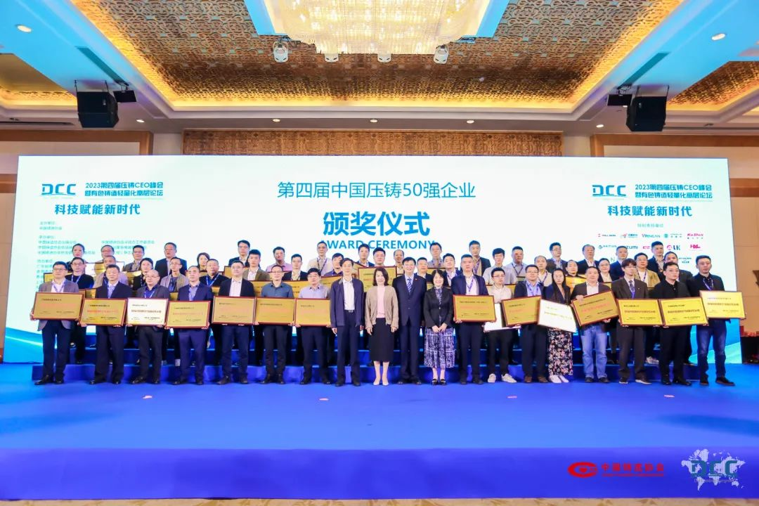 “2023壓鑄CEO峰會”公布“中國壓鑄模具20強”名單