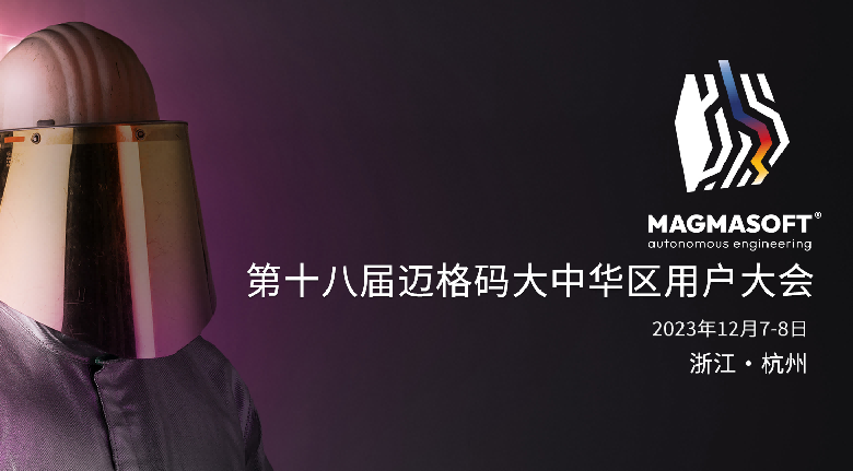 2023年第十八屆邁格碼大中華區用戶大會，將于12月7-8日在杭州新天地麗笙酒店舉行