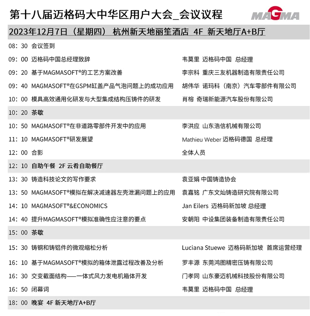 第十八屆邁格碼大中華區用戶大會會議議程