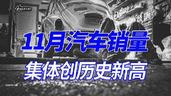 11月汽車銷量集體創歷史新高