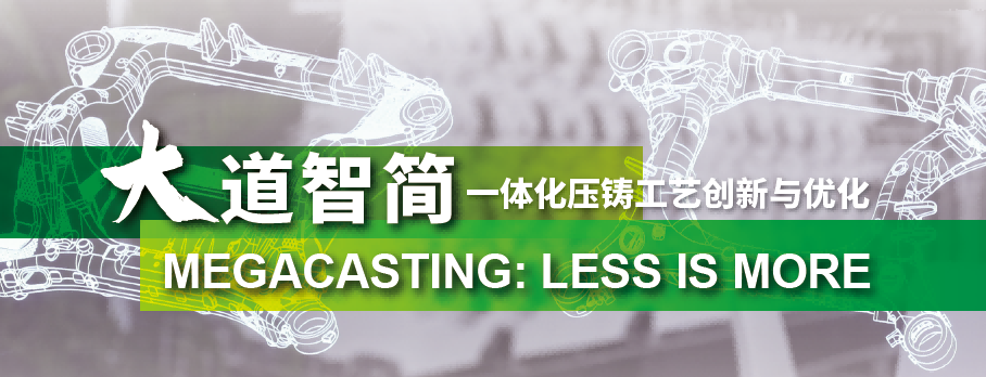 大道智簡 一體化壓鑄工藝創新與優化