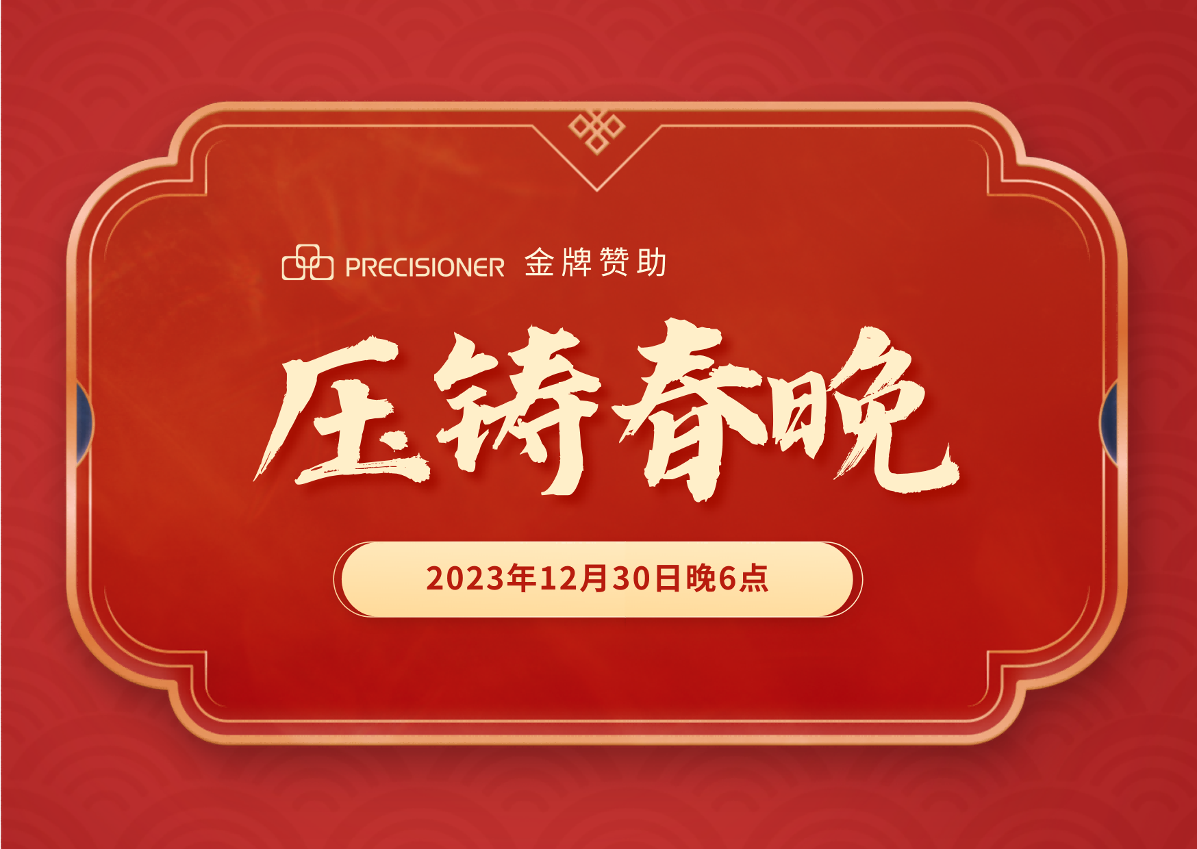 品成金屬金牌贊助「壓鑄春晚」,共探壓鑄行業(yè)創(chuàng)新與發(fā)展新風向 品成金屬金牌贊助「壓鑄春晚」,共探壓鑄行業(yè)創(chuàng)新與發(fā)展新風向