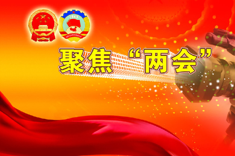 兩會(huì)熱詞看中國經(jīng)濟(jì)高質(zhì)量發(fā)展方向