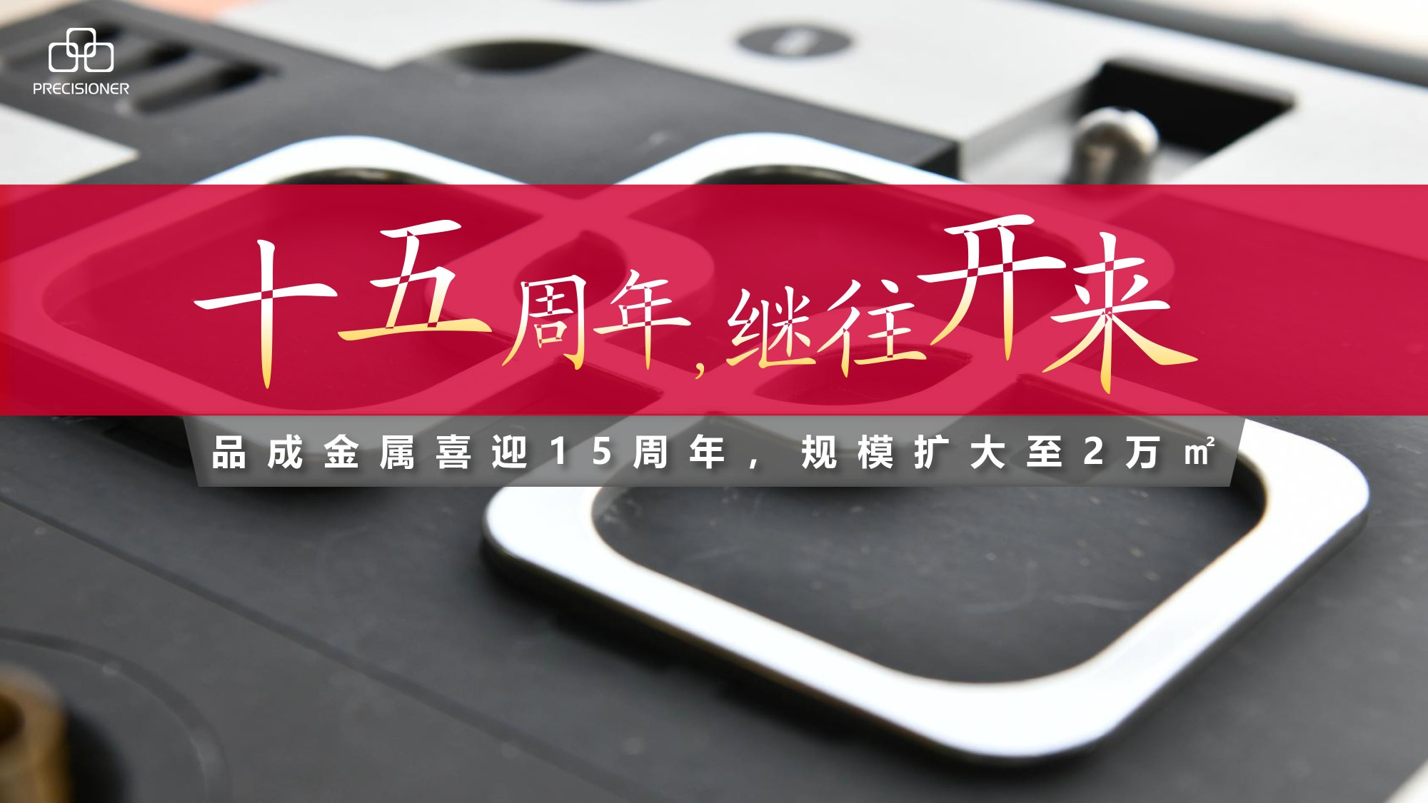 品成金屬喜迎15周年，規模擴大至20000平方米