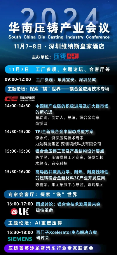 “2024華南壓鑄產業會議”大會日程