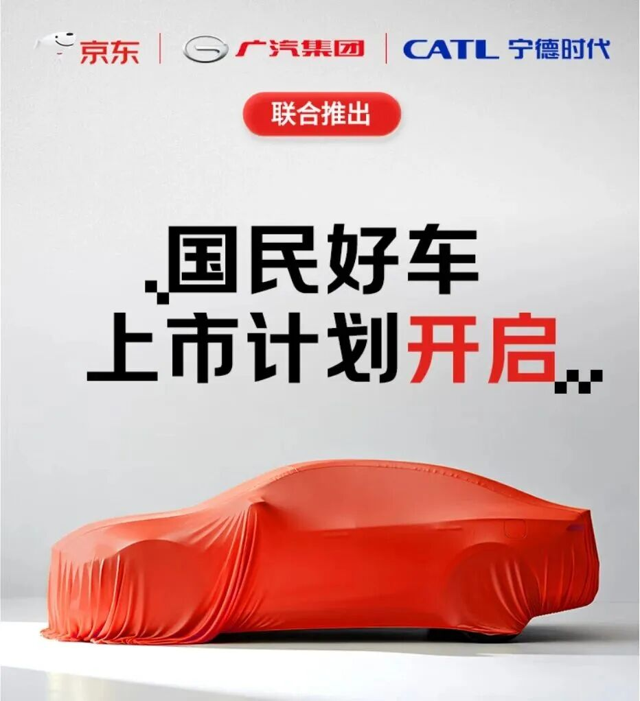 京東聯(lián)合廣汽、寧德時代造車 京東聯(lián)合廣汽、寧德時代造車