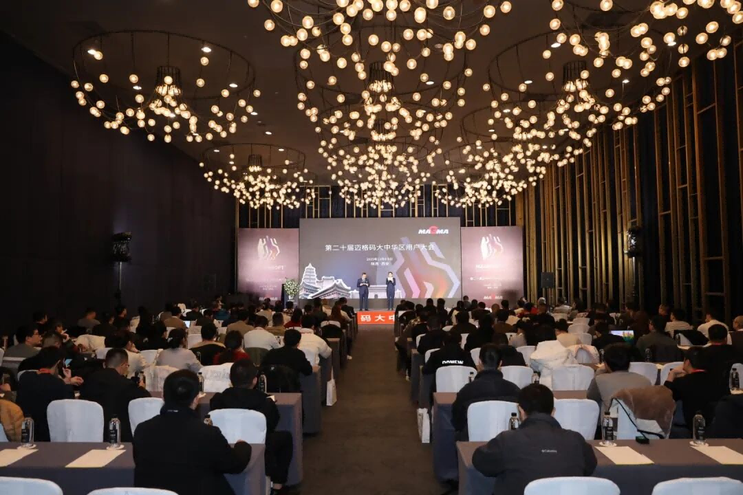 第20屆邁格碼大中華區用戶大會西安召開
