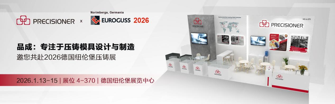 品成金屬即將亮相德國EUROGUSS 2026 品成金屬即將亮相德國EUROGUSS 2026